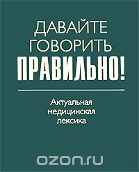  - Давайте говорить правильно! Актуальная медицинская лексика