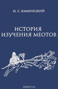 Игорь Каменецкий - История изучения меотов