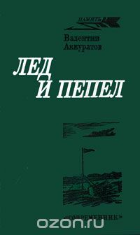 Валентин Аккуратов - Лед и пепел