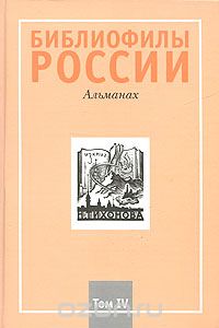  - Библиофилы России. Альманах, №4, 2007