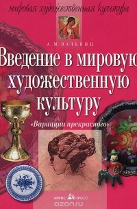 Анна Вачьянц - Введение в мировую художественную культуру