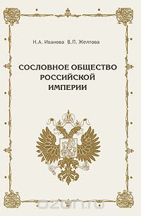  - Сословное общество Российской империи