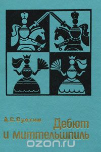 Алексей Суэтин - Дебют и миттельшпиль