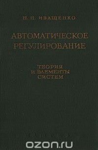 Николай Иващенко - Автоматическое регулирование. Теория и элементы систем