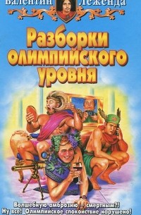 Разборки олимпийского уровня