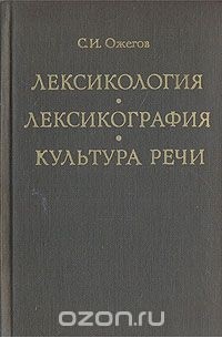 Сергей Ожегов - Лексикология. Лексикография. Культура речи