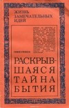 Семен Резник - Раскрывшаяся тайна бытия