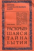 Семен Резник - Раскрывшаяся тайна бытия