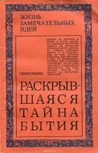 Семен Резник - Раскрывшаяся тайна бытия