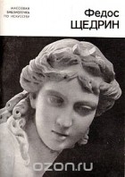 Елена Петинова - Федос Щедрин