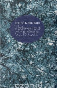 Сергей Кошечкин - Несказанный свет