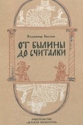 От былины до считалки