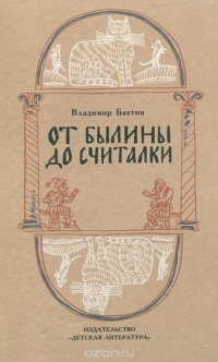 Владимир Бахтин - От былины до считалки