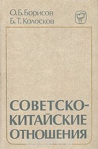 Советско-китайские отношения