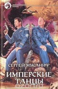 Имперские танцы