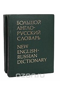  - Большой англо-русский словарь (комплект из 2 книг)