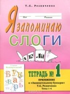 Татьяна Резниченко - Я запоминаю слоги. Тетрадь №1