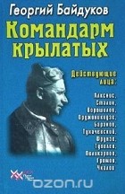 Георгий Байдуков - Командарм крылатых. Документальное повествование о Якове Алкснисе