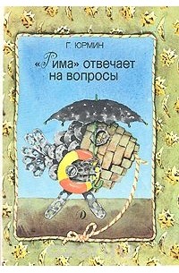 Георгий Юрмин - "Рима" отвечает на вопросы