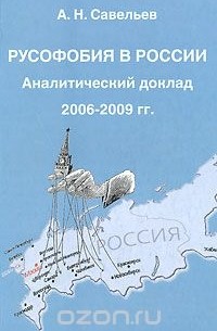 Андрей Савельев - Русофобия в России. Аналитический доклад 2006-2009 гг.