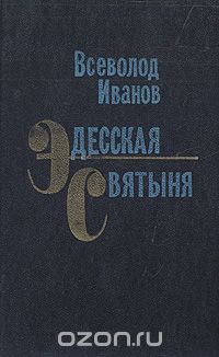 Всеволод Иванов - Эдесская святыня