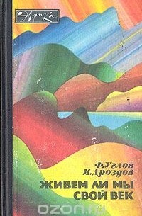 Живем ли мы свой век