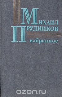 Михаил Прудников - Михаил Прудников. Избранное (сборник)