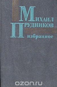 Михаил Прудников - Михаил Прудников. Избранное (сборник)