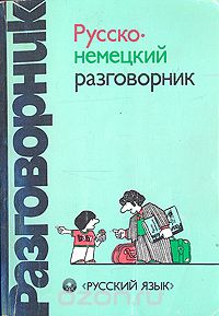  - Русско-немецкий разговорник