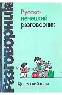  - Русско-немецкий разговорник