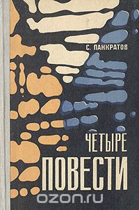 Станислав Панкратов - Четыре повести (сборник)