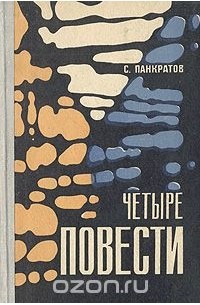 Станислав Панкратов - Четыре повести (сборник)