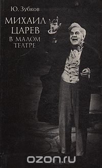 Ю. Зубков - Михаил Царев в Малом театре