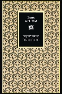 Эрих Фромм - Здоровое общество