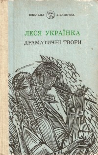 Леся Українка - Драматичні твори (сборник)
