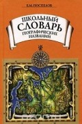 Школьный словарь географических названий