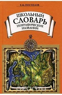 Евгений Поспелов - Школьный словарь географических названий
