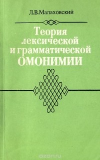 Лев Малаховский - Теория лексической и грамматической омонимии