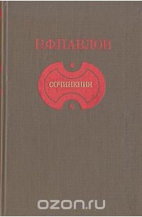 Николай Павлов - Н.Ф. Павлов. Сочинения