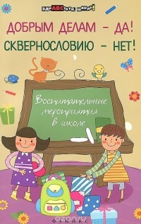 Елена Гайдаенко - Добрым делам - да! Сквернословию - нет!