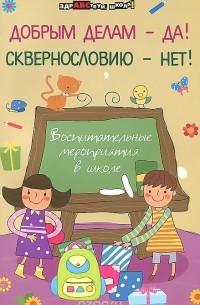 Елена Гайдаенко - Добрым делам - да! Сквернословию - нет!
