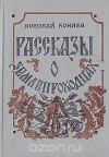 Николай Коняев - Рассказы о землепроходцах (сборник)