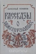 Николай Коняев - Рассказы о землепроходцах (сборник)