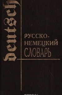 Козлов Л.И. - Русско-немецкий словарь