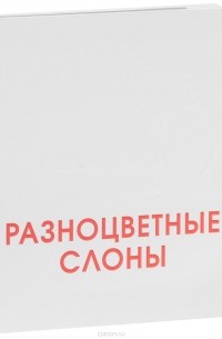  - Разноцветные слоны