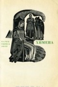 Мария Тереса Леон - Химена