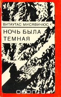 Витаутас Мисявичюс - Ночь была темная (сборник)