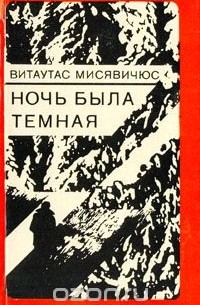 Витаутас Мисявичюс - Ночь была темная (сборник)
