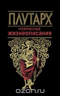  Плутарх - Плутарх. Избранные жизнеописания (сборник)