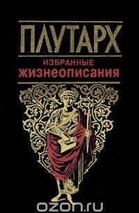  Плутарх - Плутарх. Избранные жизнеописания (сборник)